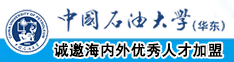 免费女同互相舔b视频网站中国石油大学（华东）教师和博士后招聘启事