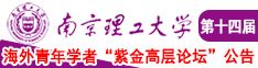 10后萝莉鲍鱼抠逼自慰南京理工大学第十四届海外青年学者紫金论坛诚邀海内外英才！